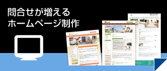 問合せが増えるホームページ制作