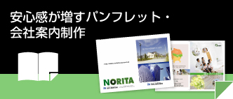 安心感が増すパンフレット・会社案内制作