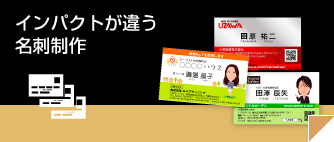 インパクトが違う名刺制作