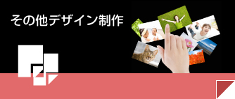 その他デザイン制作