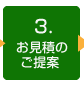 ３．お見積のご提案
