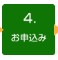 ４．お申込み