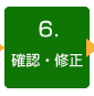 ６．確認・修正