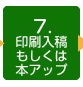 ７．印刷入稿もしくは本アップ 