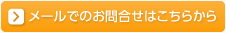 メールでのお問合せ