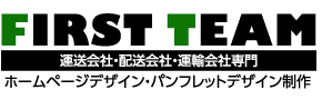 運送会社・配送会社・運輸会社専門｜ホームページデザイン・パンフレットデザイン制作｜FIRST　TEAM