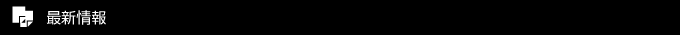 最新情報