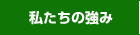 私たちの強み