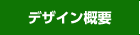 デザイン概要