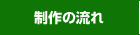 制作の流れ