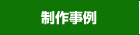 制作事例