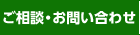 ご相談・お問合せ