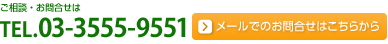 電話でのご相談・お問合せは　03-3555-9551  メールでのご相談・お問合せはこちらから    