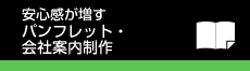 安心感が増すパンフレット・会社案内制作