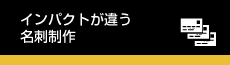 インパクトが違う名刺制作