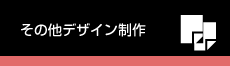 その他デザイン制作