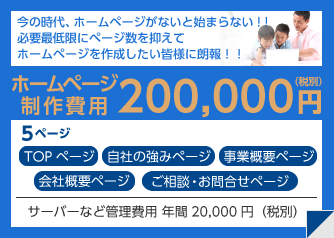 今の時代、ホームページがないと始まらない！！必要最低限にページ数を抑えてホームページを作成したい皆様に朗報！！