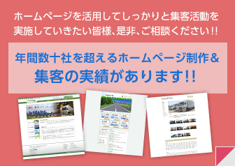 ホームページを活用してしっかりと集客活動を実施していきたい皆様、是非、ご相談ください！！年間数十社を超えるホームページ制作＆集客の実績があります！！