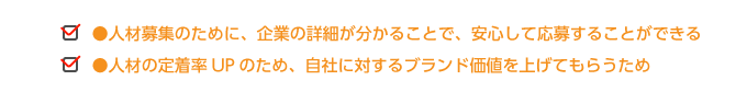 ●しっかりとしたホームページがあることで、取引先などに好印象を与える  ●現在、ホームページがないことで信頼性が失われる  ●ホームページを定期的に更新していることで、会社の動きを見せることができる