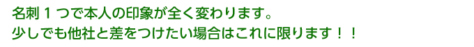 名刺1つで本人の印象が全く変わります。

少しでも他社と差をつけたい場合はこれに限ります！！
